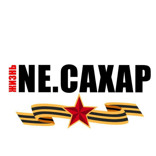 NЕ.САХАР