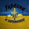 Украина в затмении 🌆🇺🇦