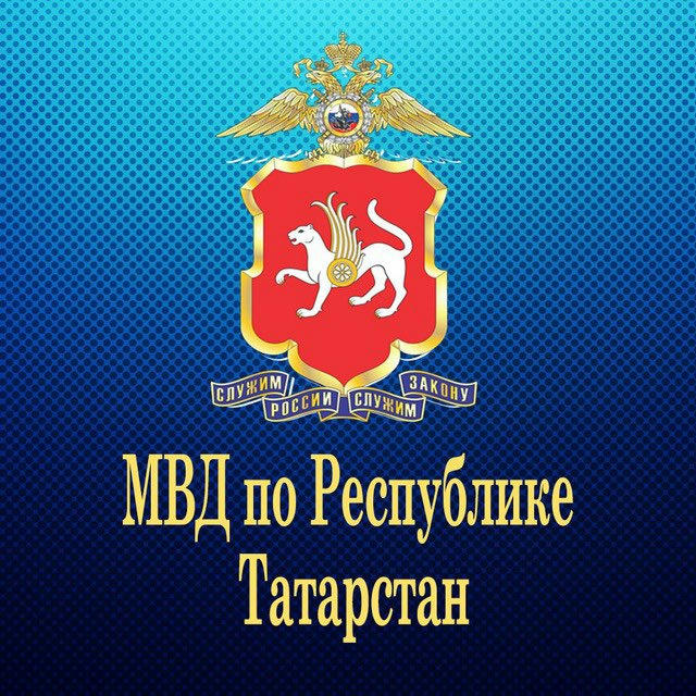 МВД по РТ