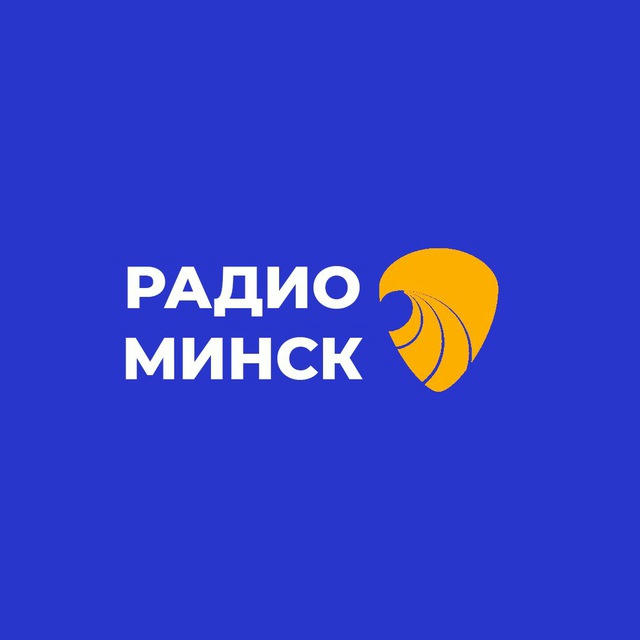 Радио-Минск