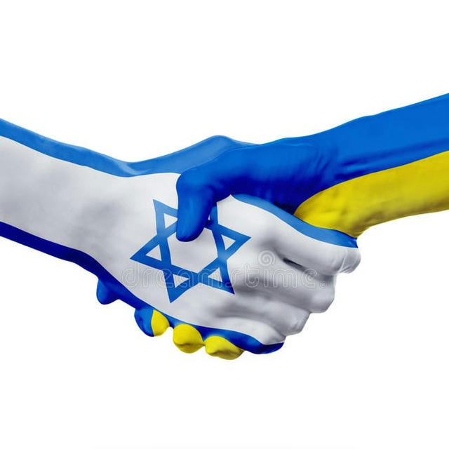 Украина и Израиль,непобедима.