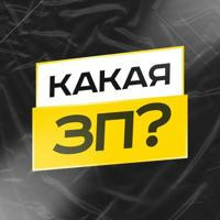 КАКАЯ ЗП? | Вакансии на удалёнку