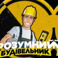 РОЗУМНИЙ БУДІВЕЛЬНИК👷🏻