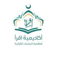 القناة الرسمية لأكاديمية اقرأ العالمية للدراسات القرآنية