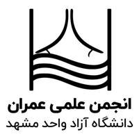 انجمن علمی مهندسی عمران دانشگاه آزاد مشهد