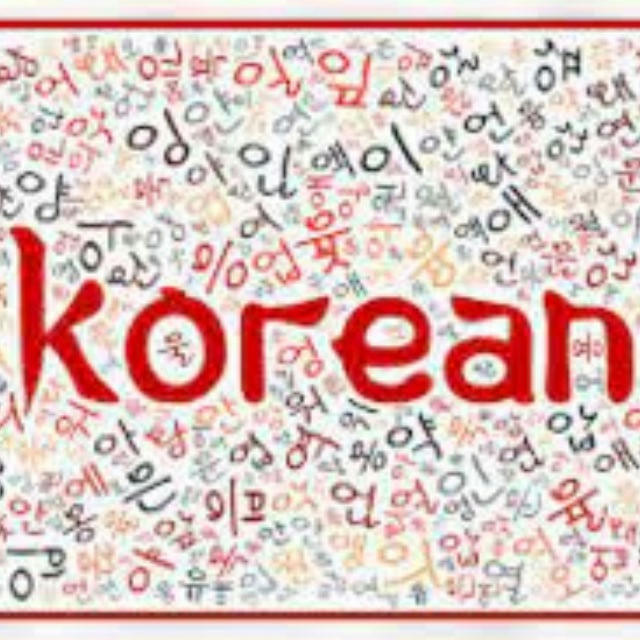 Корейский Язык / 한국어 🇰🇷