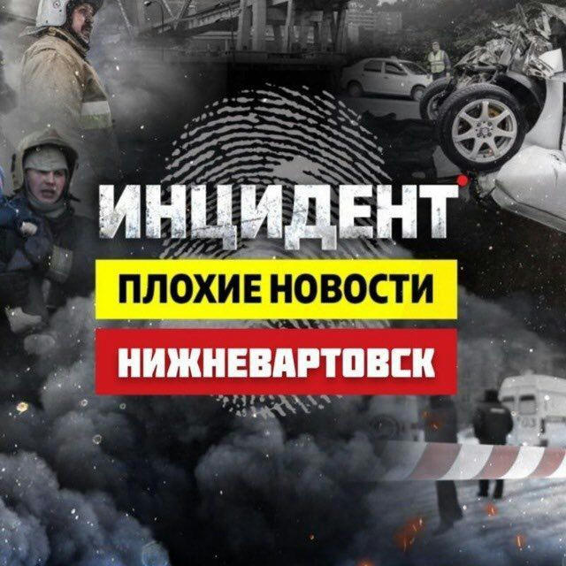 Нижневартовск ⚡️ инцидент