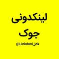 لینکدونی شوک|linkdoni_sok