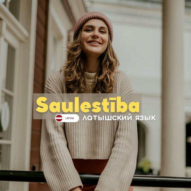 Латышский язык Saulestība 🇱🇻