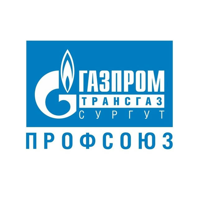 Газпром трансгаз Сургут профсоюз