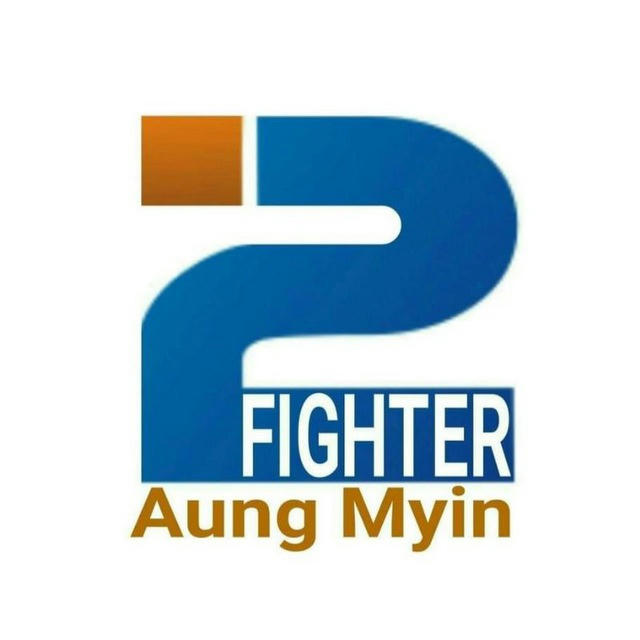 2D 3D နှစ်လုံးထီ @ Two Fighter Aung Myin