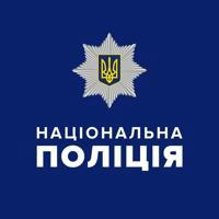 Національна поліція України 🇺🇦