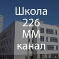 Канал Школа 226 ММ (Минск-Мир) канал