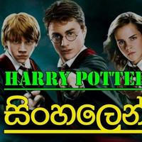 Harry Potter Sinhala Movies