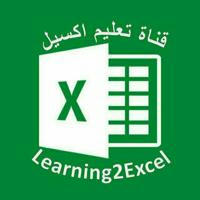 تعليم اكسيل Learning Excel
