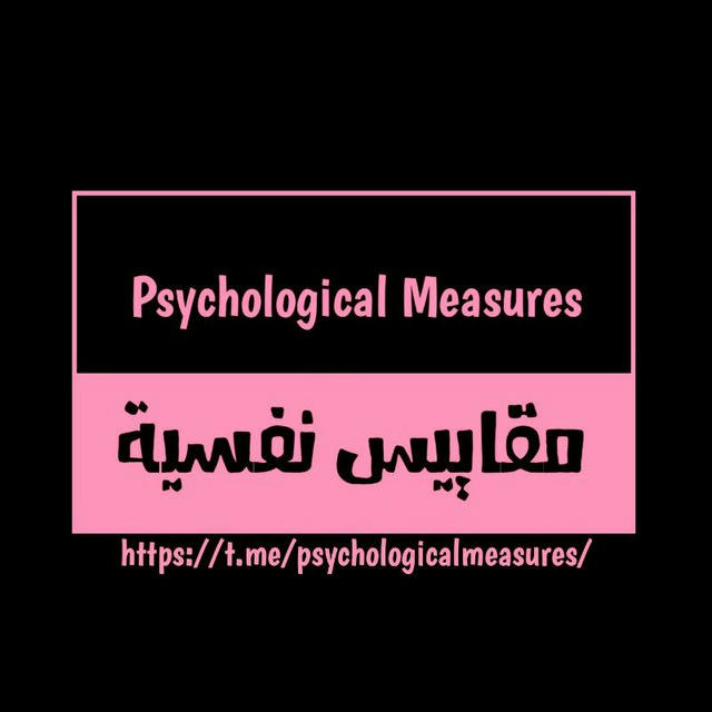 مقاييس نفسية | Psychological Measures