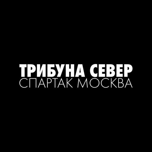 ТРИБУНА СЕВЕР | Спартак Москва