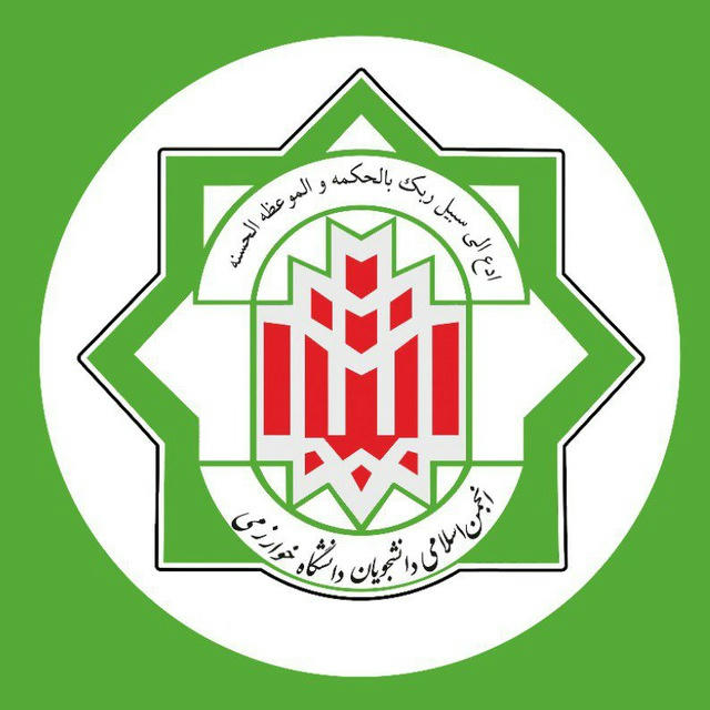 انجمن اسلامی دانشجویان دانشگاه خوارزمی