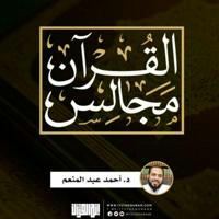 مجالس القرآن I د.أحمد عبدالمنعم