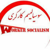 سوسیالیسم کارگران
