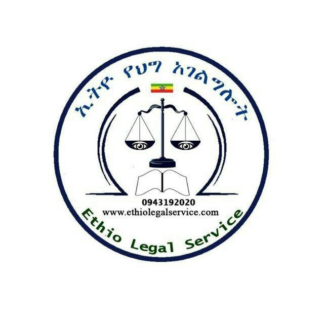 ኢትዮ የህግ አገልግሎት/Ethio Legal Service