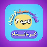 تعاونی مصرف فرهنگیان ناحیه ۳ کرمانشاه