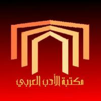 مكتبة الأدب العربي