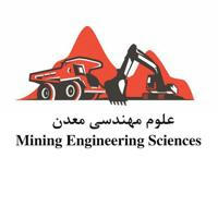 علوم مهندسی معدن