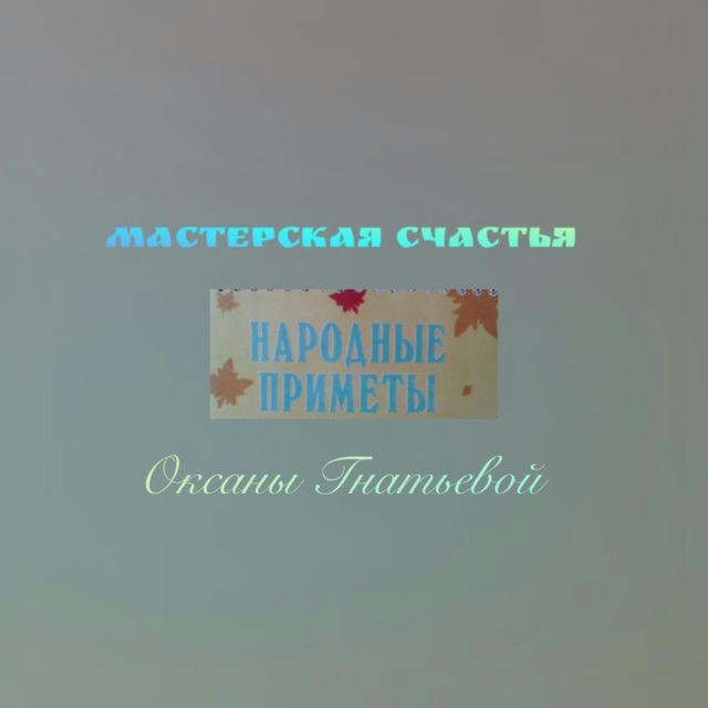 Мастерская счастья Народные приметы