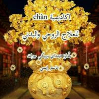 قناة chàn السويدية للعلاج بطاقة الكون 963