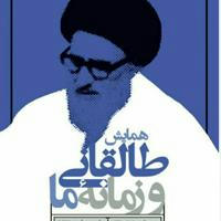 طالقانی و زمانه ما