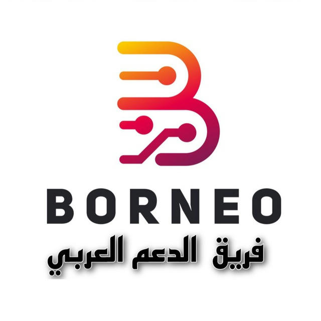 borneoFlasher-الدعم العربي