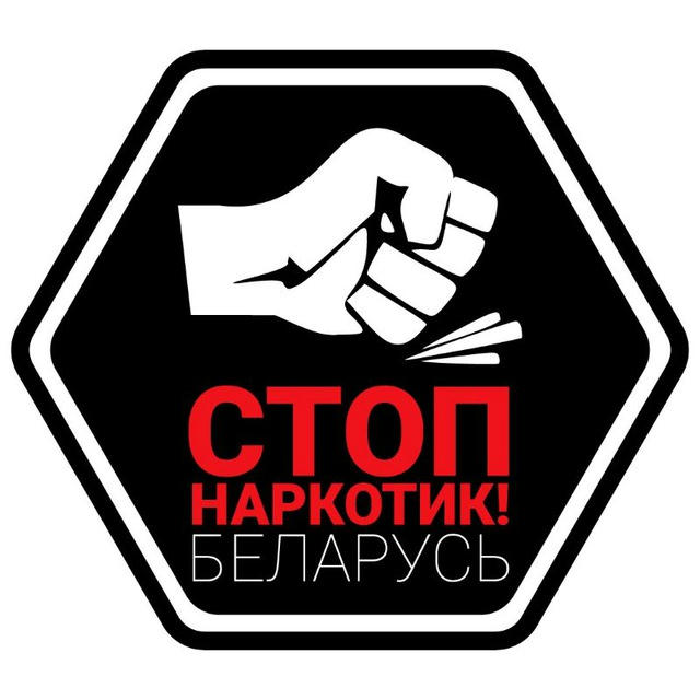 STOP наркотик! (Беларусь)