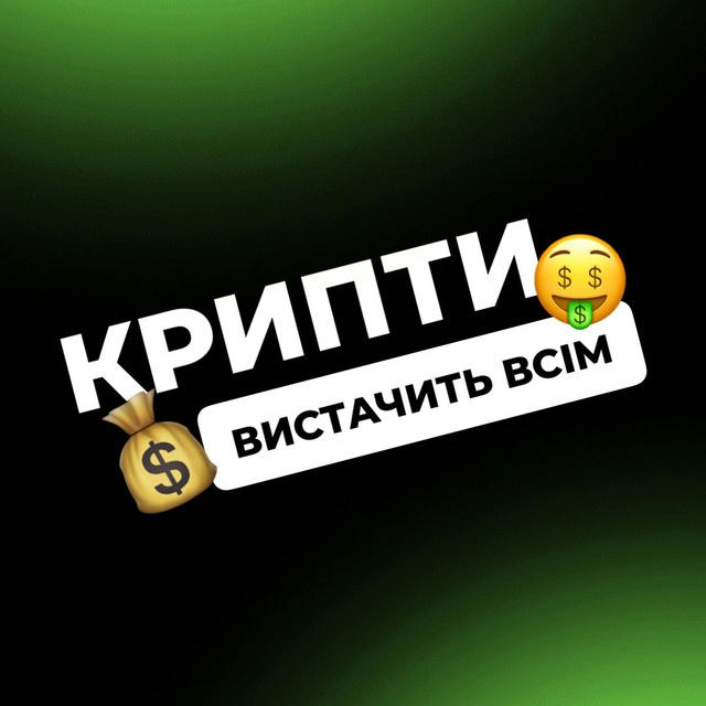 Крипти Вистачить Всім (by UIT)💰