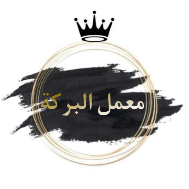 معمل البركة