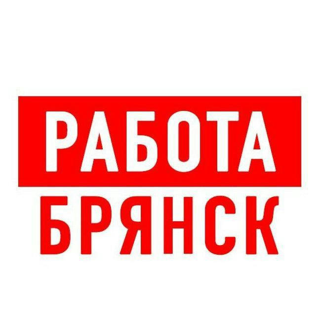 Работа в Брянске