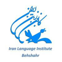کانون زبان ایران (بهشهر)