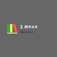 ፩ መጽሐፍ / አንድ መጽሐፍ / One Book