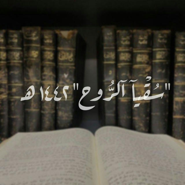 "سُّـقيـٓا الرُّوح" ١٤٤٢ه‍