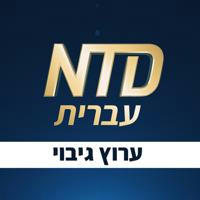 חדשות NTD עברית ערוץ משני