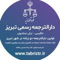 دارالترجمه رسمی تبریز -Tabriz Official Translation Office