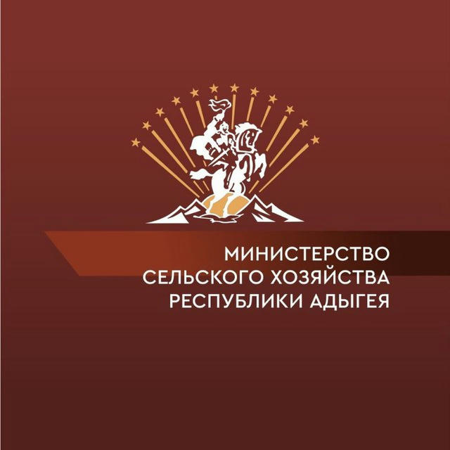 Официальный канал Министерства сельского хозяйства Республики Адыгея