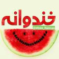 🍉خندوانه🍉