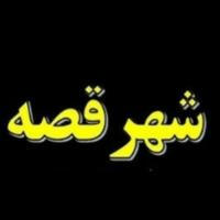 شهر ۱۰۰۰ قصه