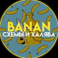 Banan | Скидки