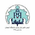 انجمن علمی گروه روسی دانشگاه اصفهان