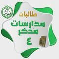 🌱مدارسات مُدَّكر الدفعة الرابعة 🌱