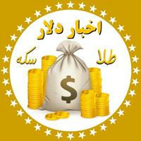 اخبار دلار سکه طلا بورس