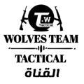 ذئاب التكتيكية _ Tactical wolves