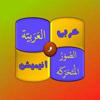 عربی و انیمیشن